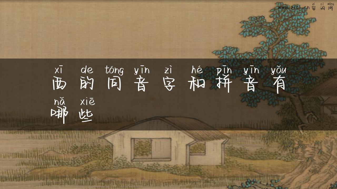 西的同音字和拼音有哪些