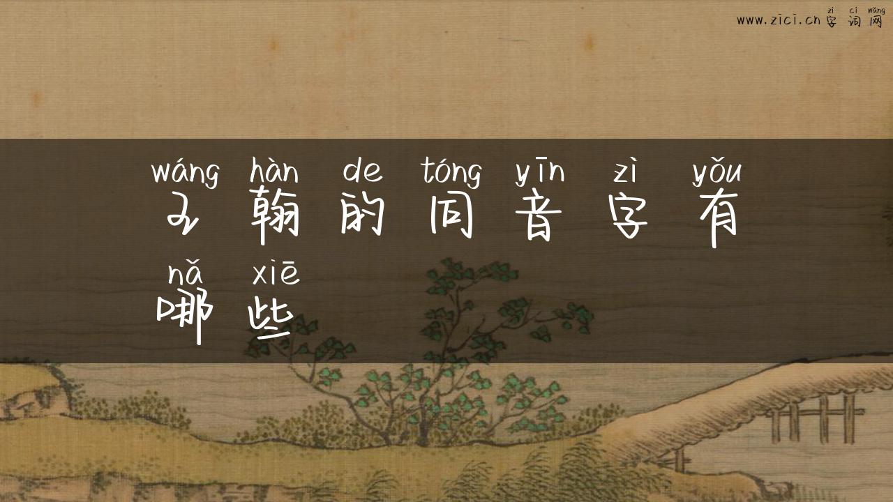 王翰的同音字有哪些