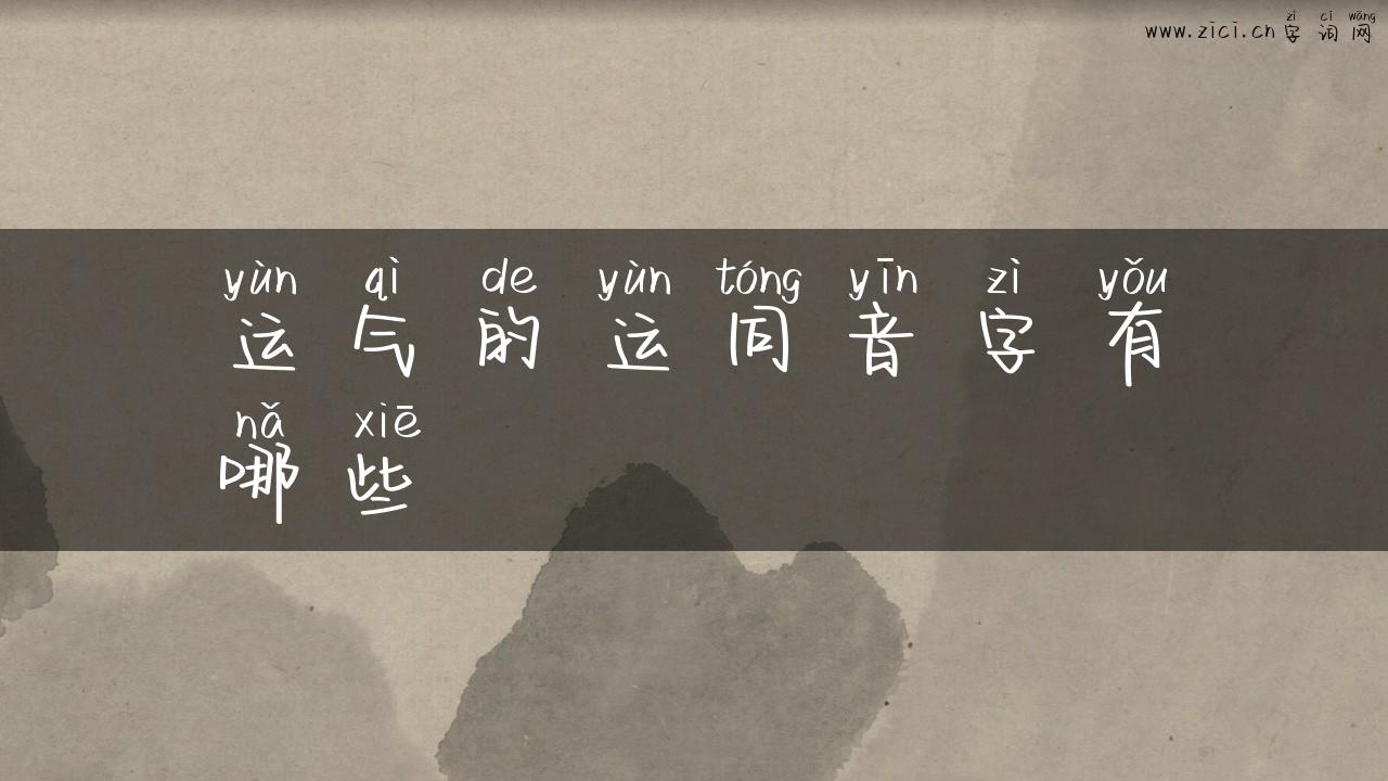 运气的运同音字有哪些