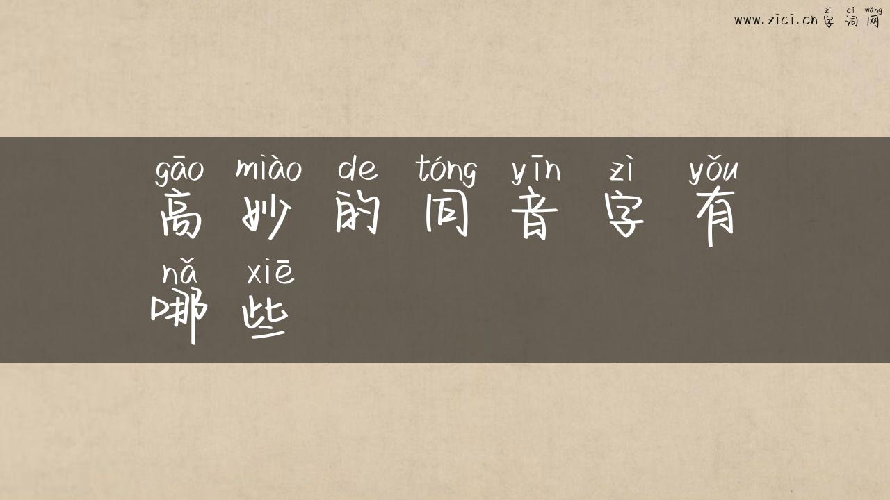 高妙的同音字有哪些