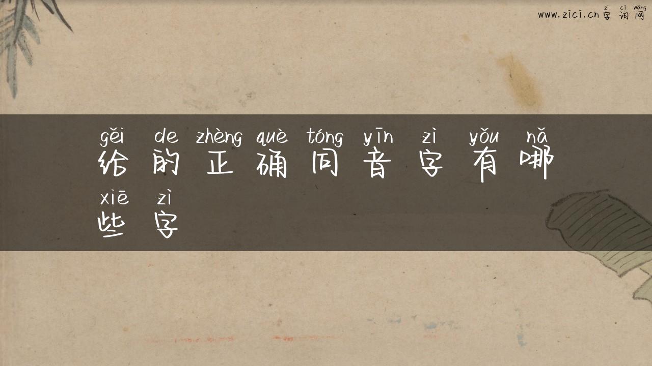 给的正确同音字有哪些字