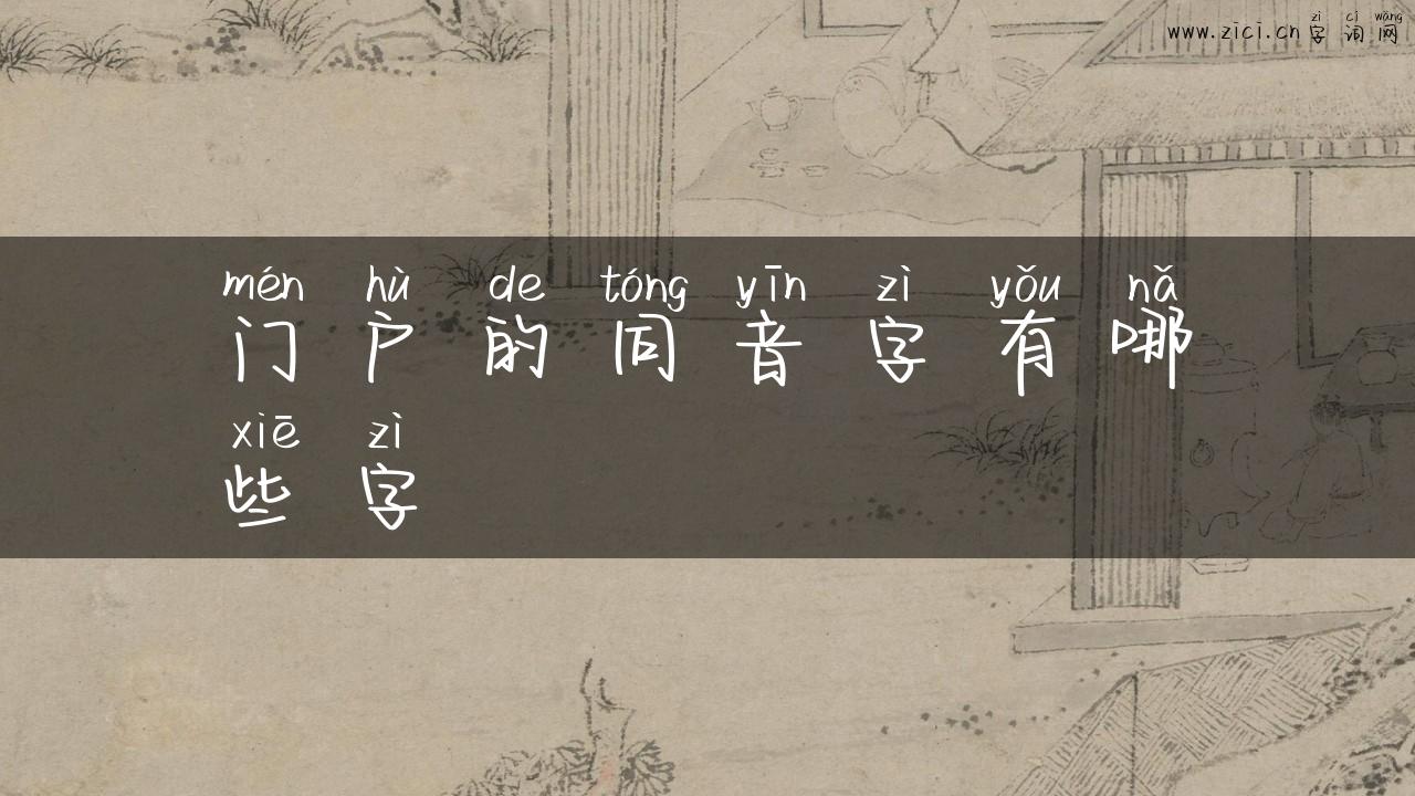 门户的同音字有哪些字