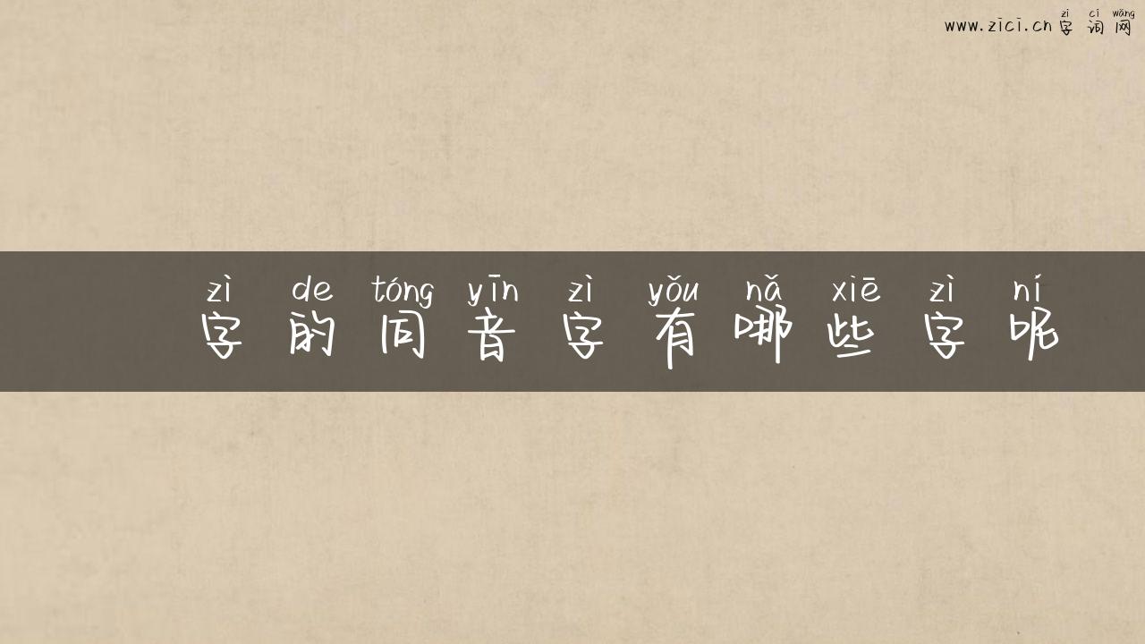 迲字的同音字有哪些字呢