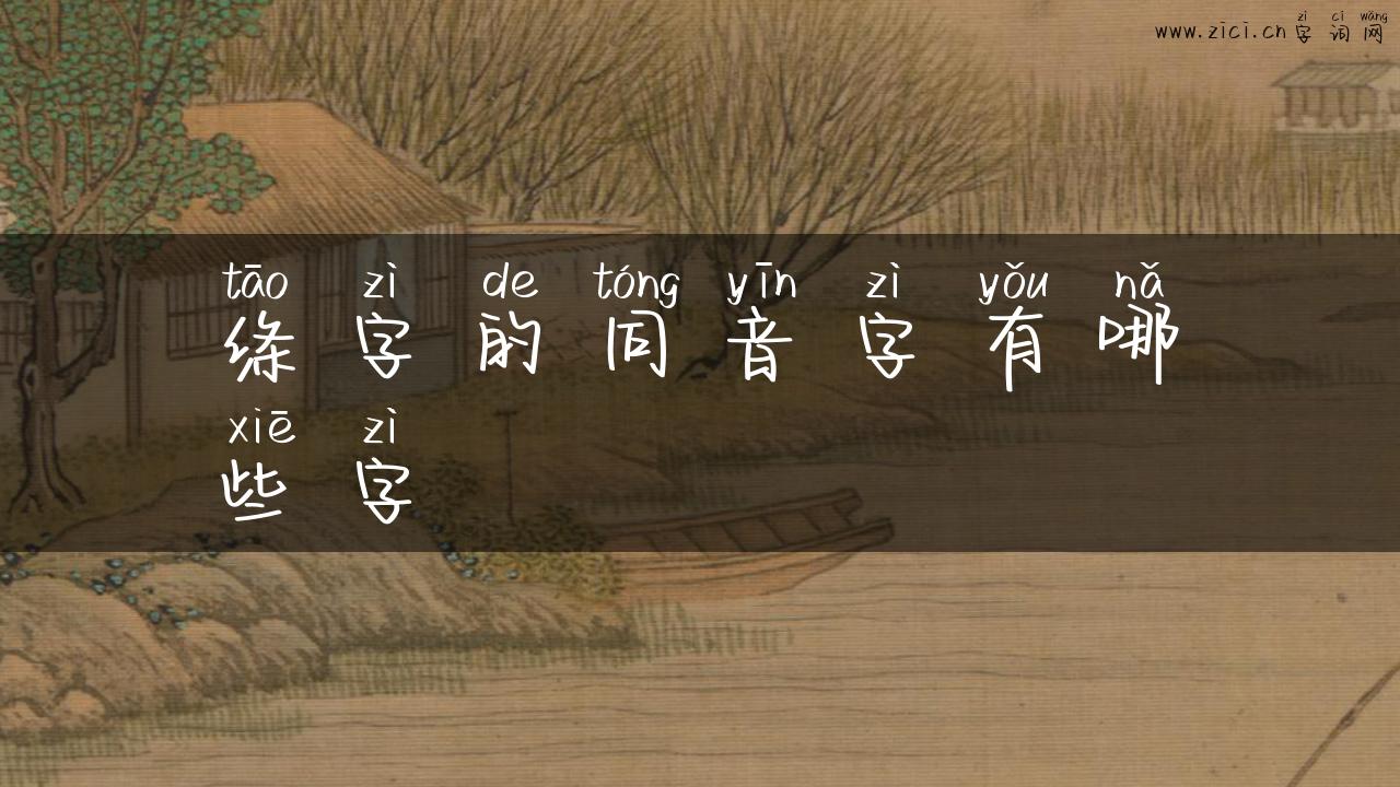绦字的同音字有哪些字