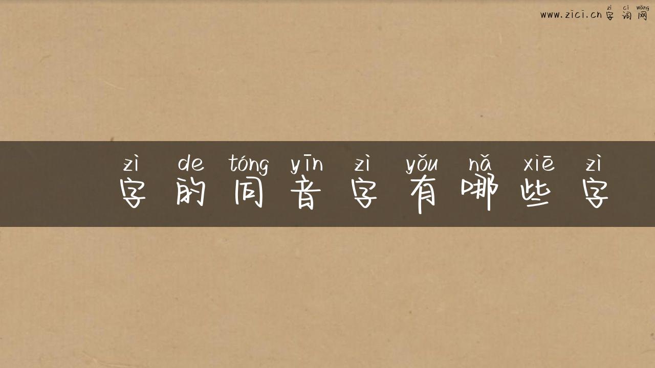 洖字的同音字有哪些字