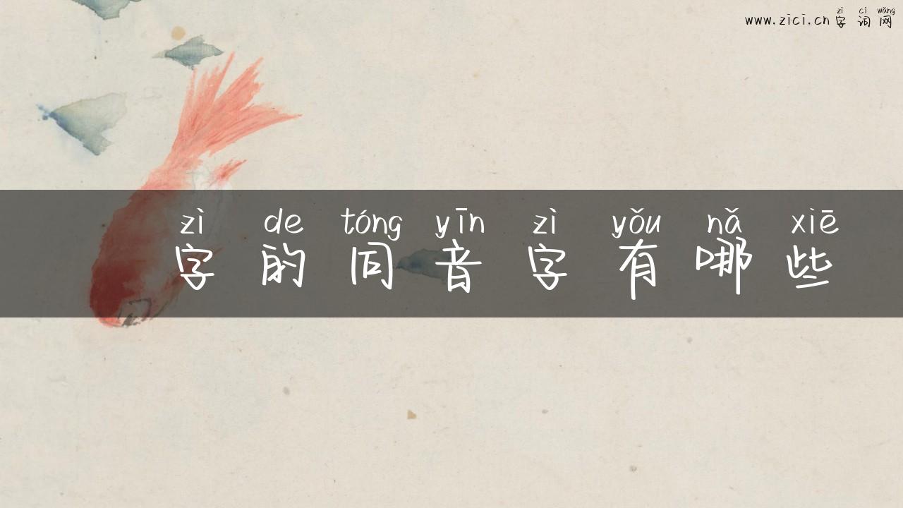 鸎字的同音字有哪些