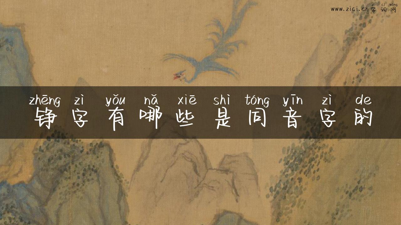 铮字有哪些是同音字的