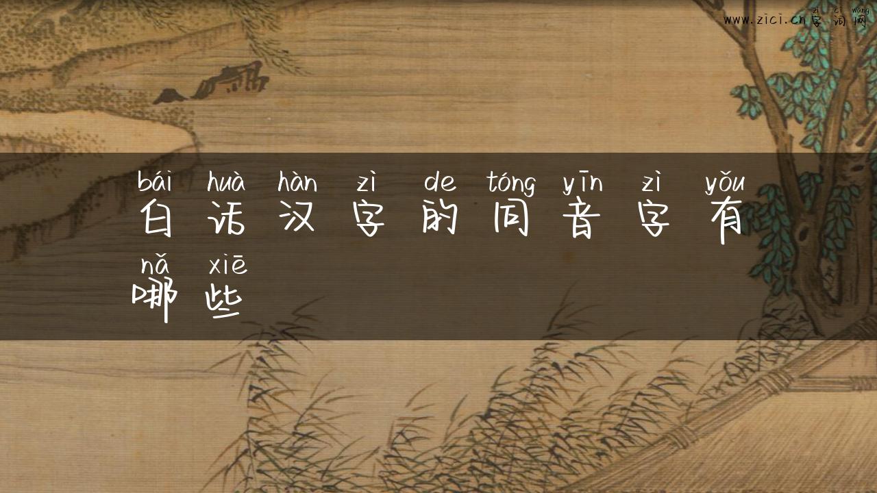 白话汉字的同音字有哪些