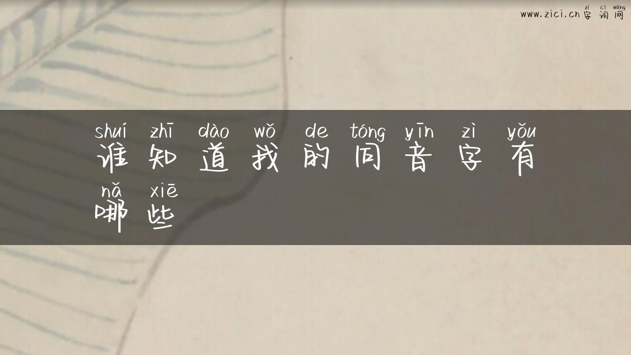 谁知道我的同音字有哪些
