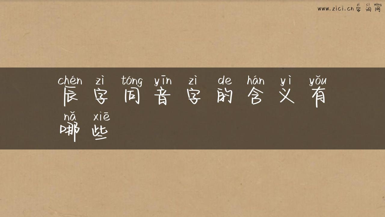辰字同音字的含义有哪些