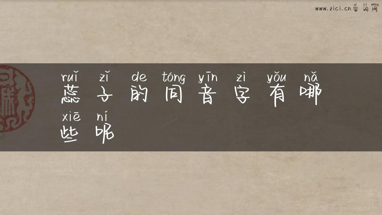 蕊子的同音字有哪些呢