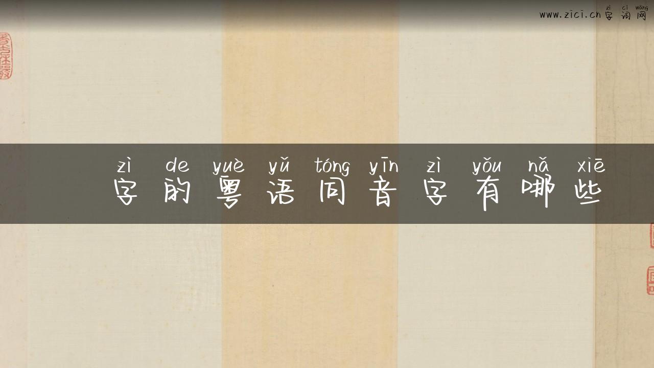 坖字的粤语同音字有哪些