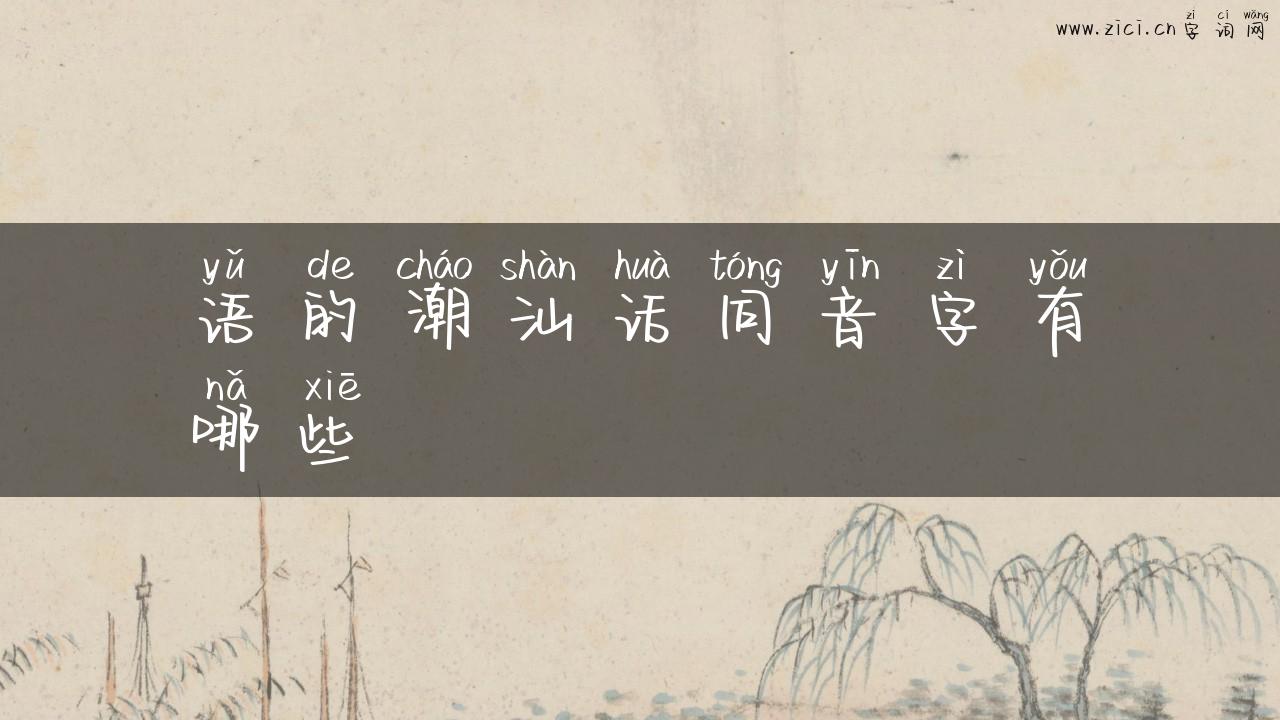 语的潮汕话同音字有哪些