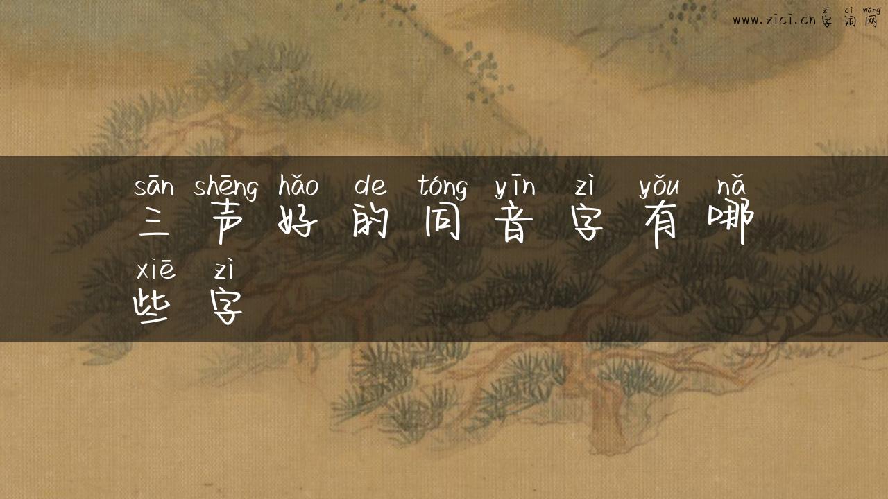 三声好的同音字有哪些字