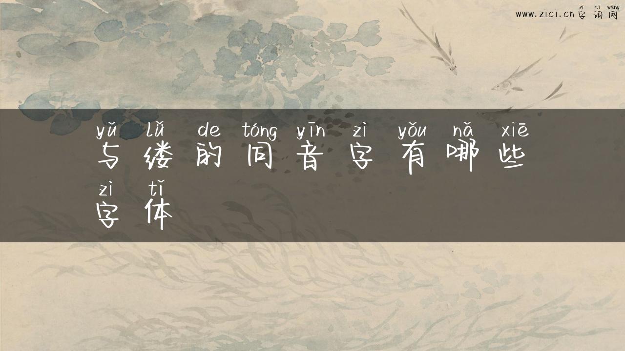 与缕的同音字有哪些字体