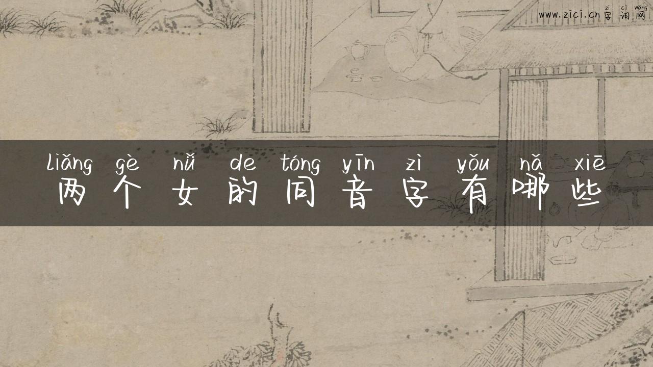 两个女的同音字有哪些