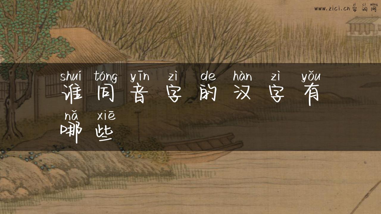 谁同音字的汉字有哪些