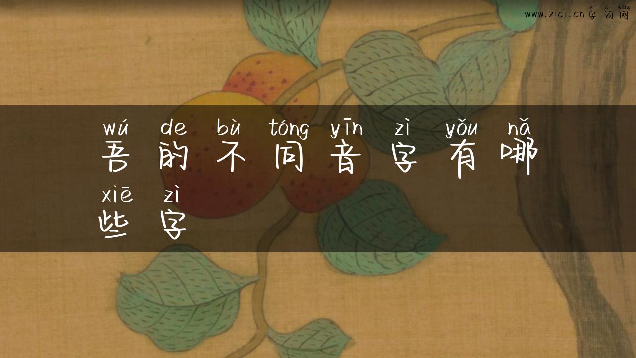 吾的不同音字有哪些字