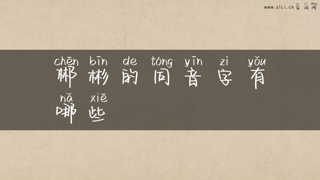 郴彬的同音字有哪些