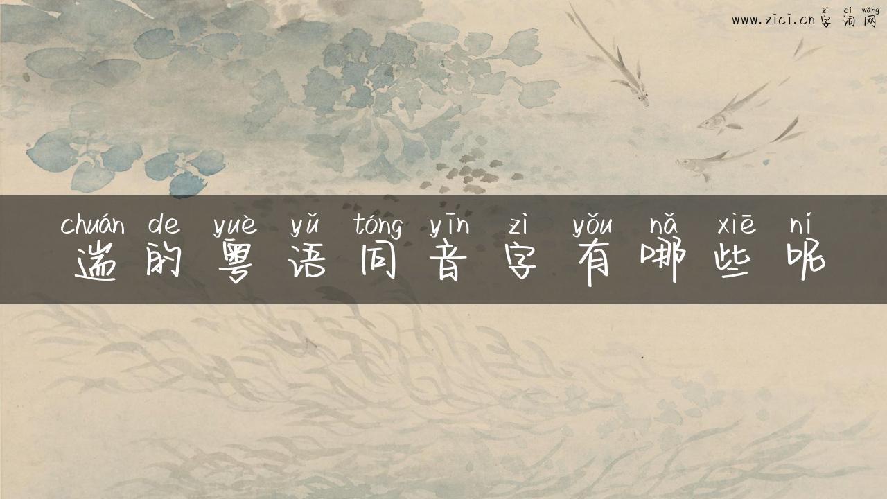 遄的粤语同音字有哪些呢