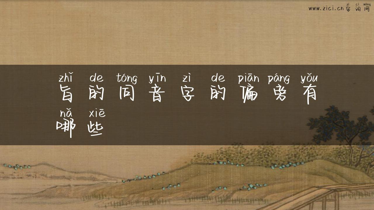 旨的同音字的偏旁有哪些