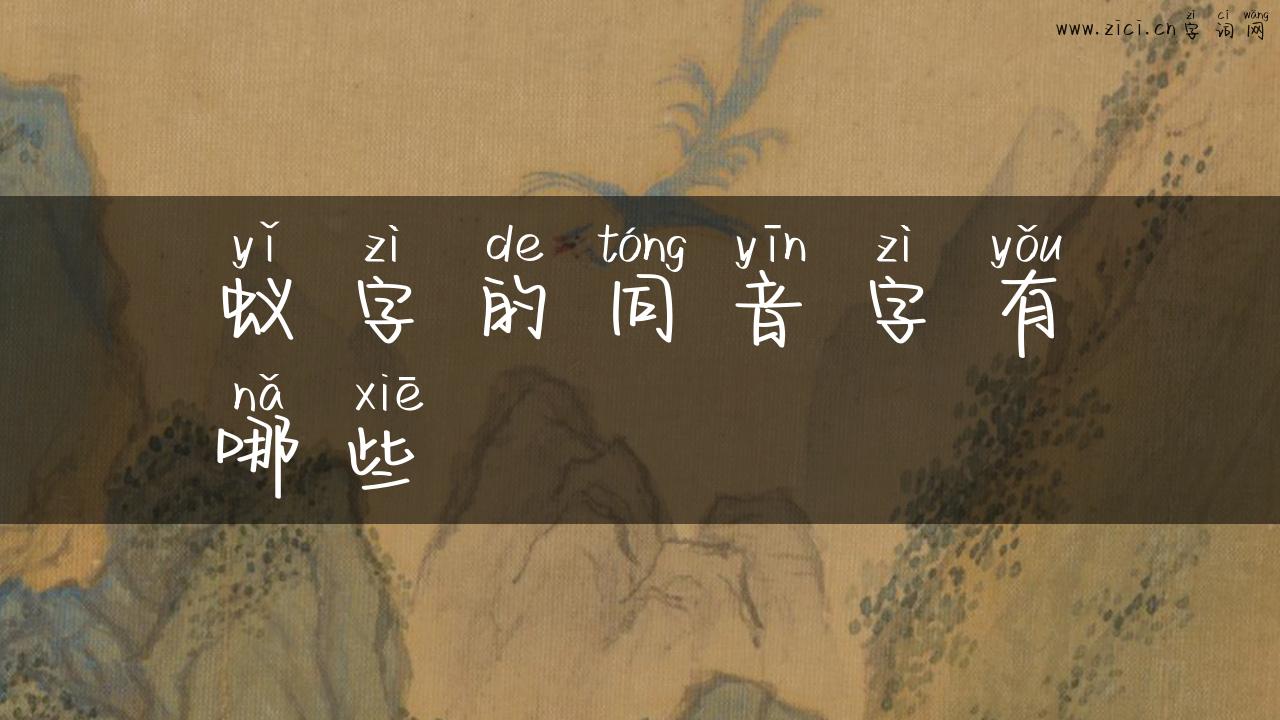 蚁字的同音字有哪些