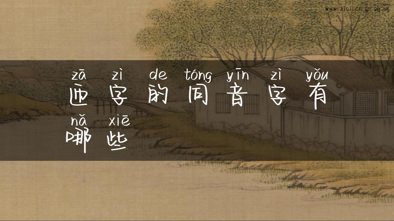 匝字的同音字有哪些