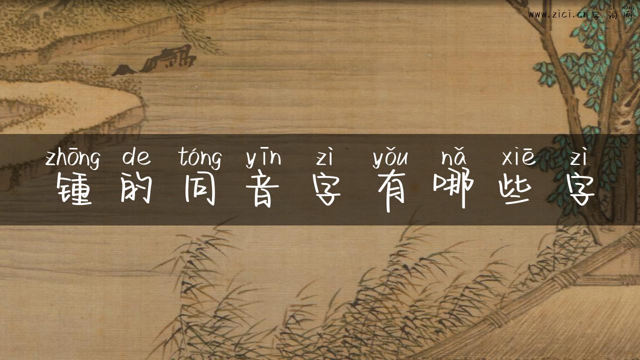 锺的同音字有哪些字