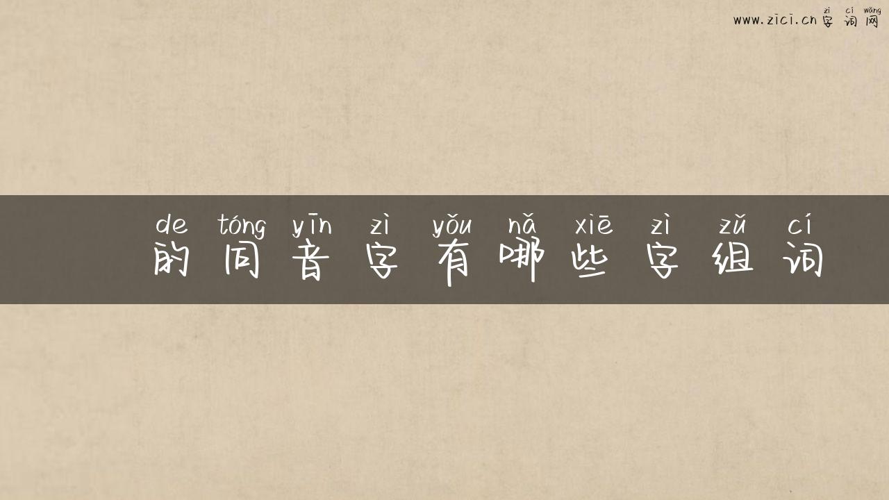 峖的同音字有哪些字组词
