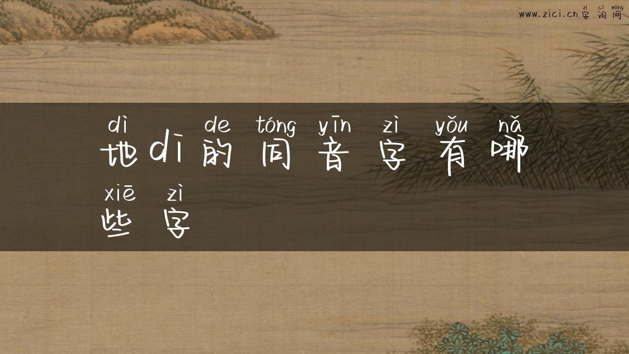 地di的同音字有哪些字
