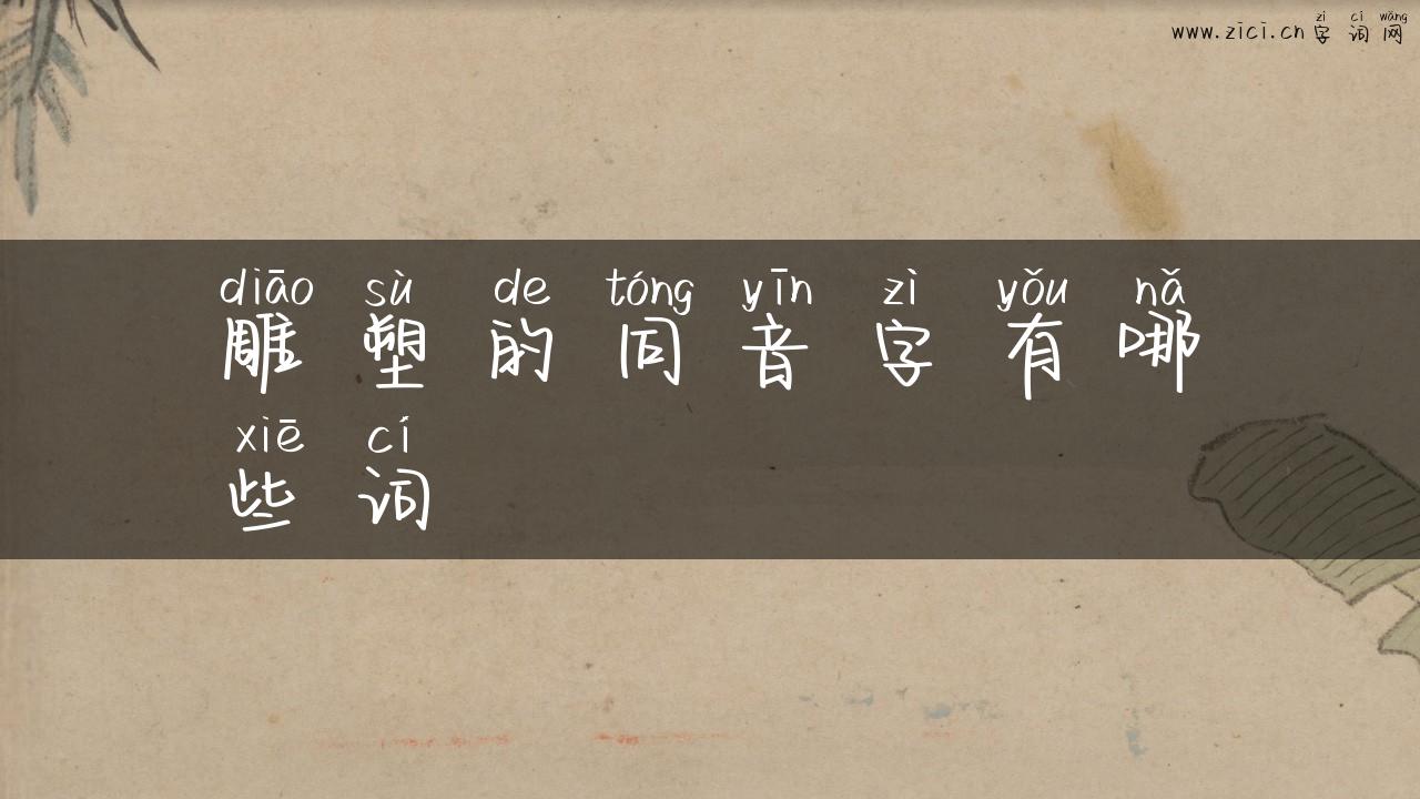 雕塑的同音字有哪些词