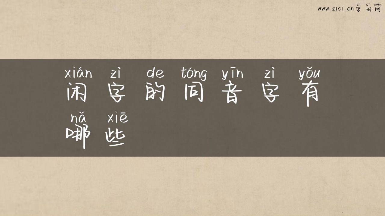 闲字的同音字有哪些