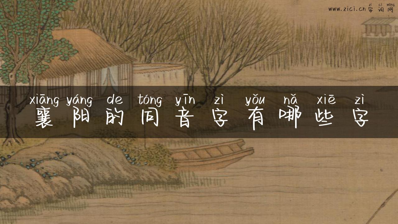 襄阳的同音字有哪些字