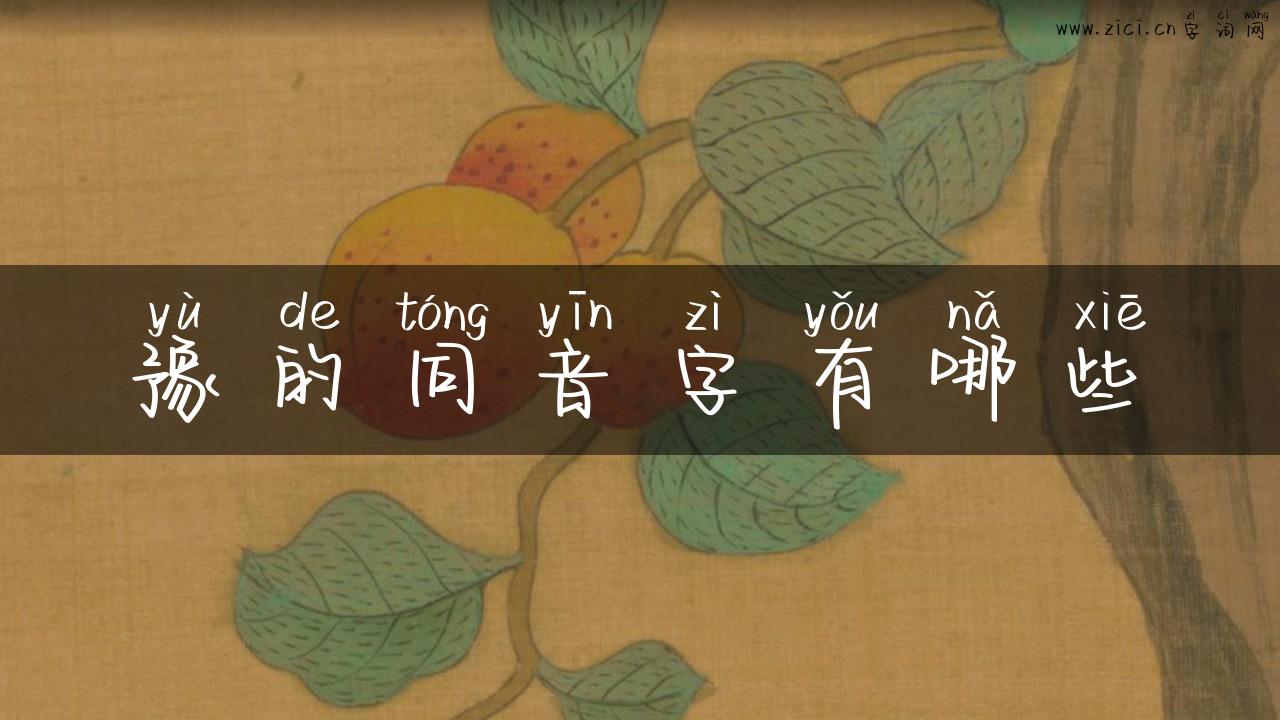 豫的同音字有哪些
