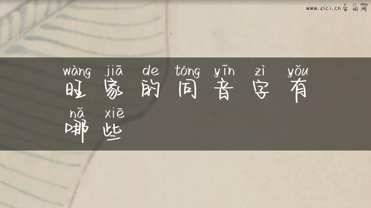 旺家的同音字有哪些