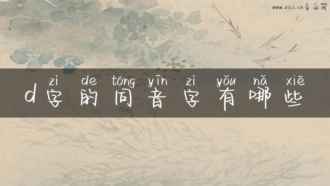 d字的同音字有哪些