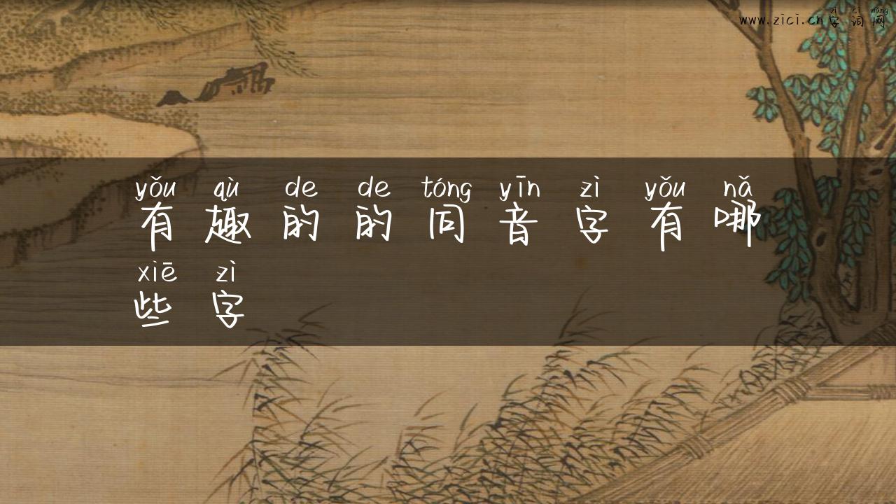 有趣的的同音字有哪些字