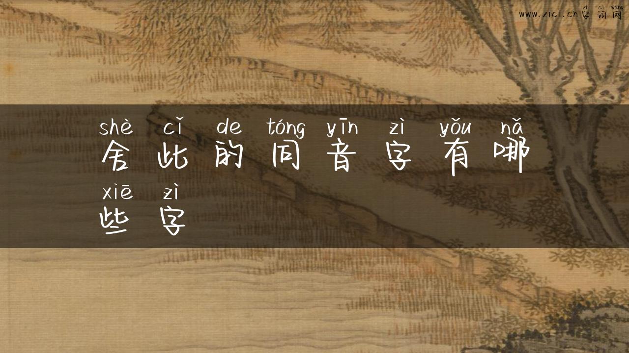 舍此的同音字有哪些字