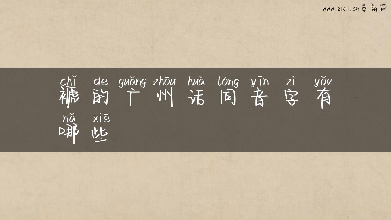 褫的广州话同音字有哪些