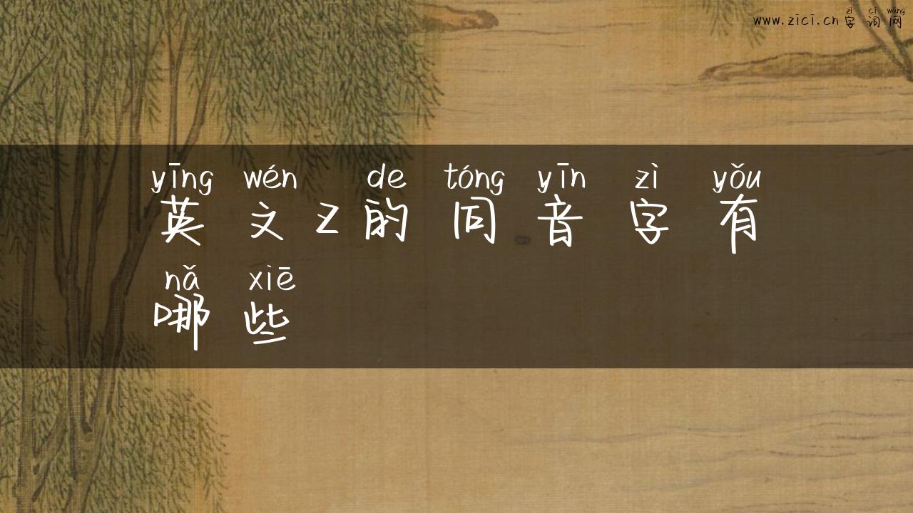 英文z的同音字有哪些