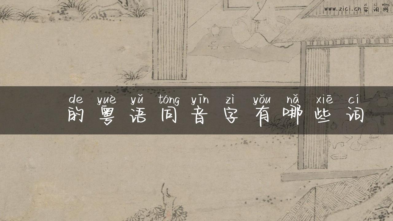 麹的粤语同音字有哪些词