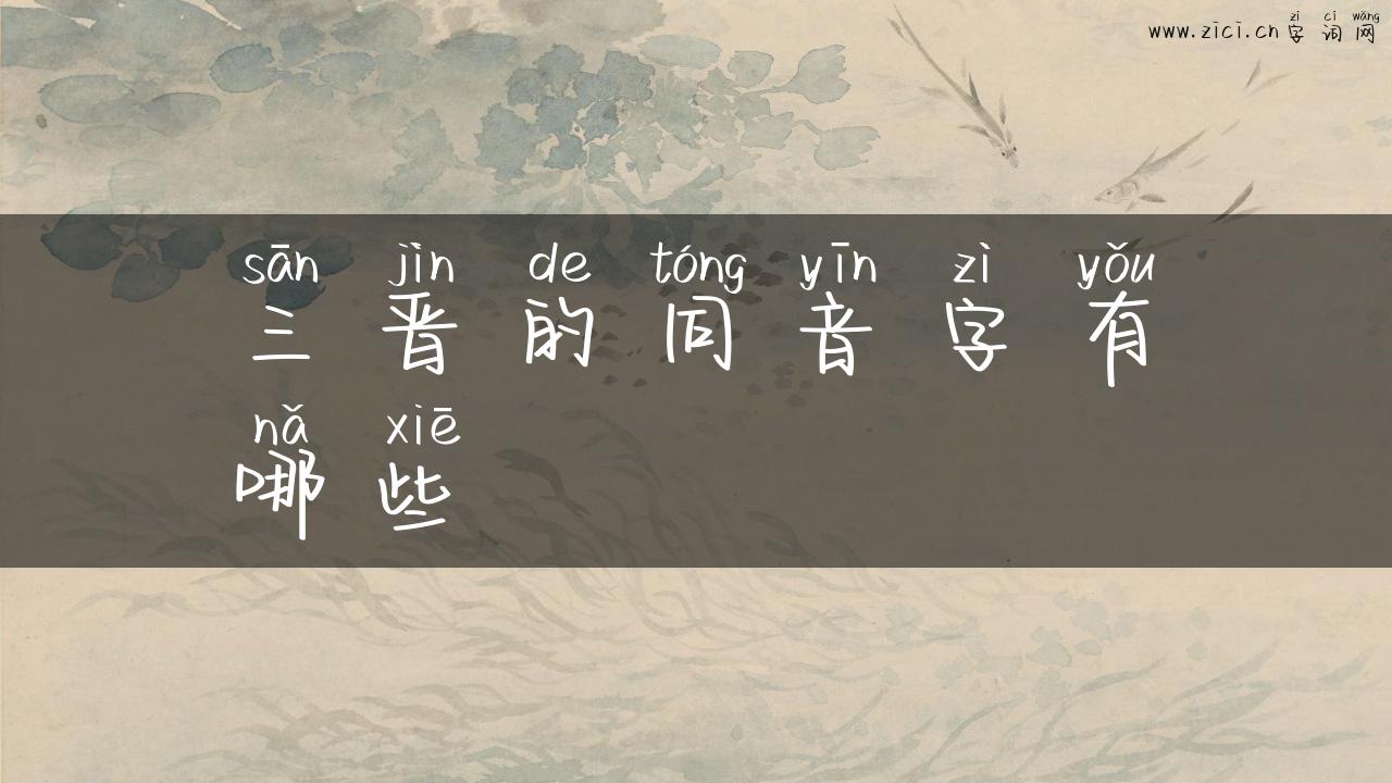 三晋的同音字有哪些