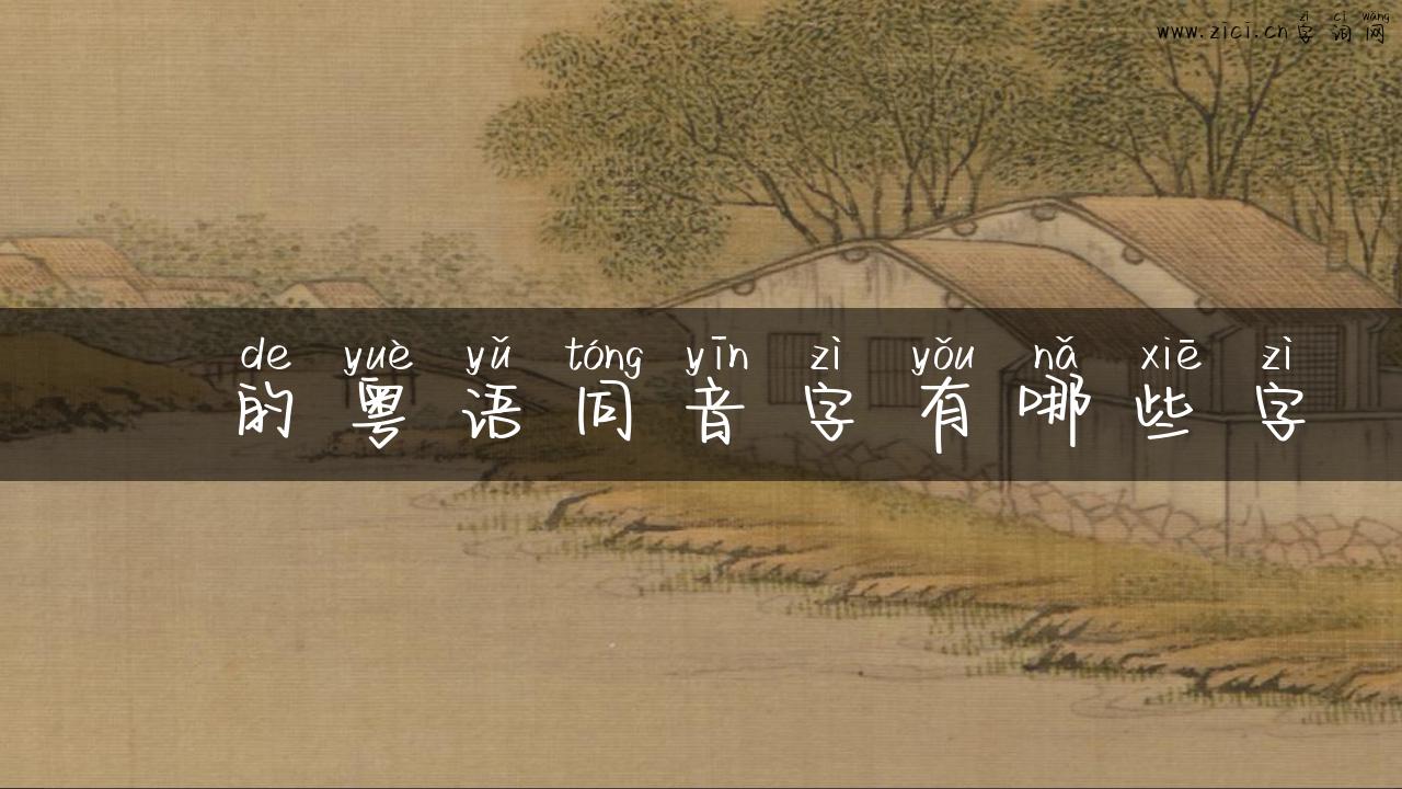 飐的粤语同音字有哪些字