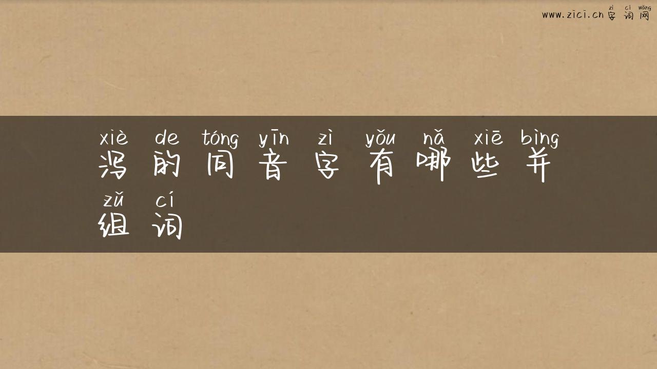 泻的同音字有哪些并组词