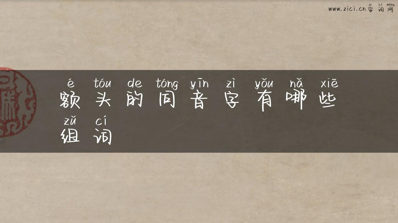 额头的同音字有哪些组词