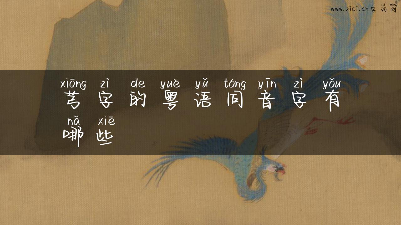 芎字的粤语同音字有哪些