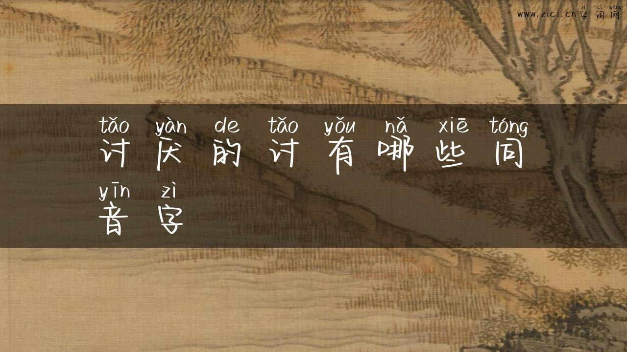讨厌的讨有哪些同音字