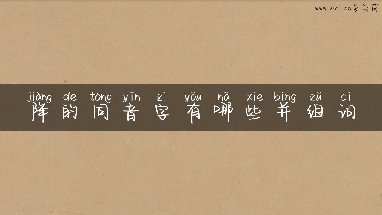 降的同音字有哪些并组词