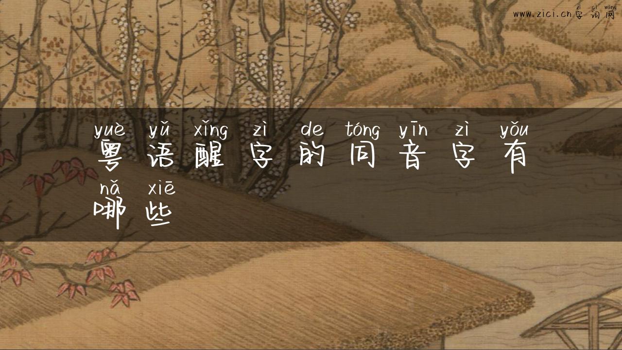 粤语醒字的同音字有哪些