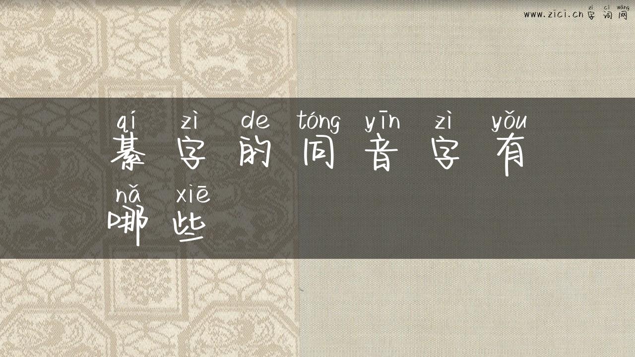 綦字的同音字有哪些